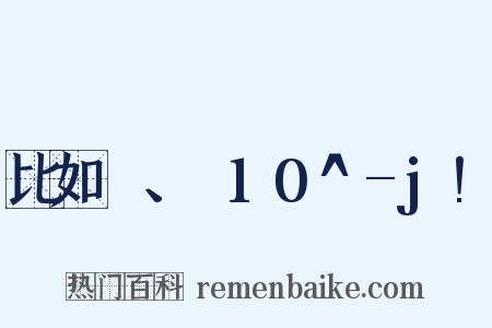 比如π、Σ10^-j!是什么意思的图片